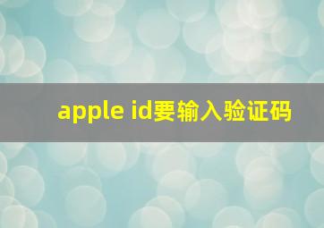 apple id要输入验证码